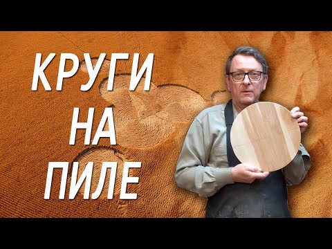 Видео: Выпиливаем круг на ленточной пиле