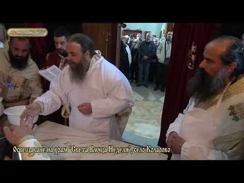 Видео: Освещаване на храм "Света Неделя", село Коларово, 2 част, 2022