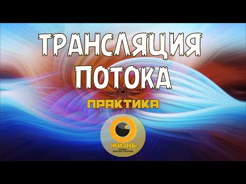 Видео: ТРАНСЛЯЦИЯ ПОТОКА. Практика #осознанность #пробуждение #самопознание