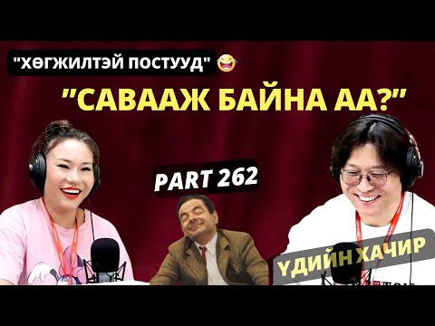 Видео: Үдийн хачир | 2025-05-12 | Хөгжилтэй түүхүүд (262-р хэсэг)