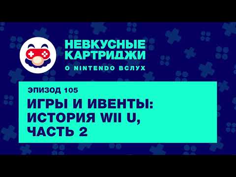 Видео: Игры и ивенты: история Wii U, часть 2 — «Невкусные картриджи», эпизод 105