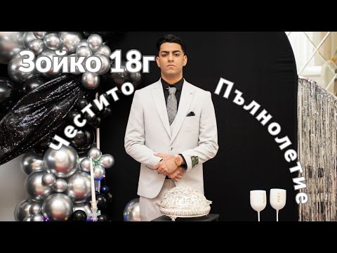 Видео: Честито Пълнолетие Зойко 18г./// Ork. Facebook
