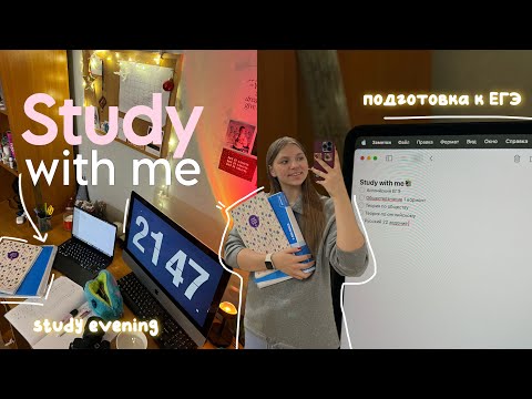 Видео: Study With Me | подготовка к ЕГЭ, учеба в 11 классе | *study evening routine*📚📝