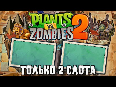 Видео: Возможно ли Пройти PvZ 2 с Двумя СЛОТАМИ?! Ч.1🏜️🏴‍☠️ — Plants vs. Zombies 2