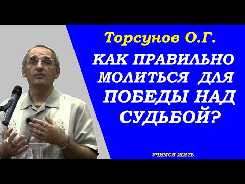 Видео: Как правильно молиться для победы над судьбой. Торсунов О.Г.