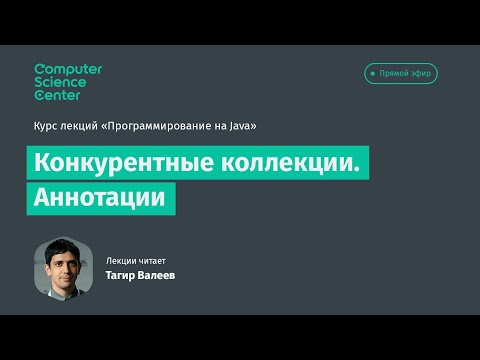Видео: Лекция 13. Конкурентные коллекции. Аннотации