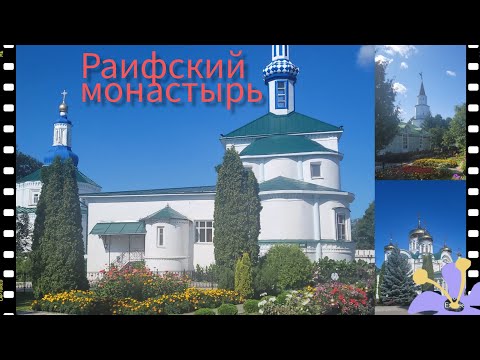 Видео: РАИФСКИЙ БОГОРОДИЦКИЙ МОНАСТЫРЬ. РАИФА. КАЗАНЬ.