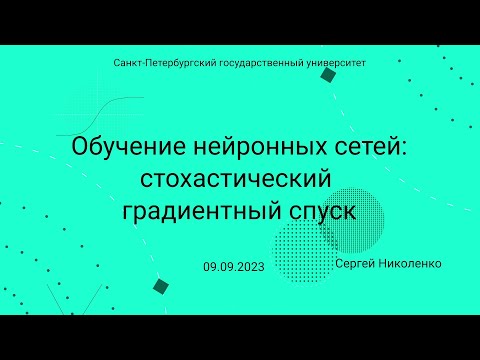 Видео: СПбГУ -- 2023.09.09 -- Стохастический градиентный спуск