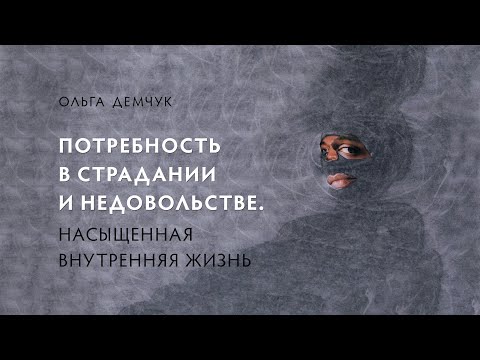 Видео: Потребность в страдании и недовольстве. Насыщенная внутренняя жизнь.