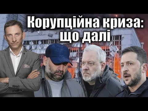 Видео: ❗️Корупційна криза: що далі | Віталій Портников
