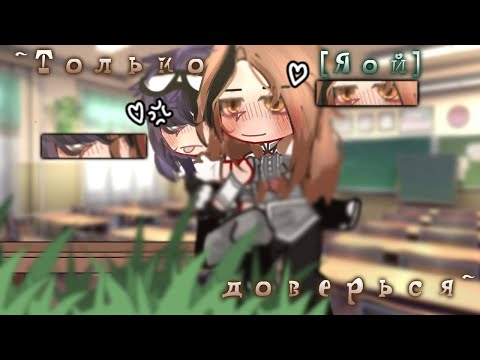 Видео: [Озвучка] "Только доверься" ~Мини-фильм~ Гача