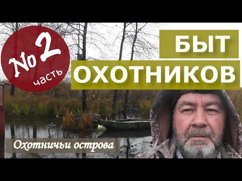 Видео: Быт охотников Охотничьи острова Часть 2