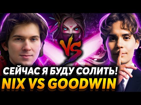 Видео: Тильт нас не остановит! Team Nix vs Team GoodWin