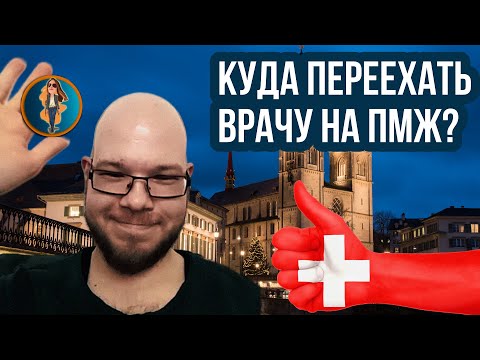 Видео: Куда переехать врачу | Релокация Просто