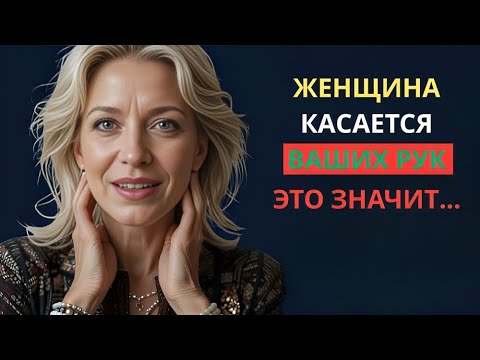 Видео: ЖЕНЩИНА КАСАЕТСЯ ВАШЕЙ РУКИ, ЭТО ЗНАЧИТ... | УДИВИТЕЛЬНЫЕ ФАКТЫ ПСИХОЛОГИИ