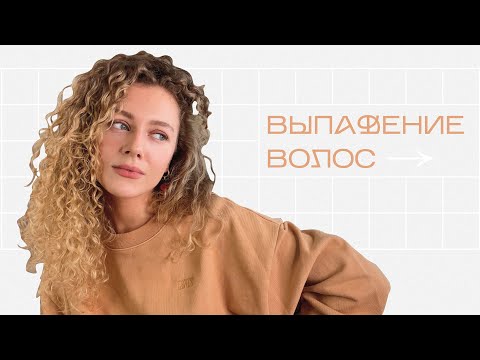 Видео: ВЫПАДАЮТ ВОЛОСЫ - что делать ?