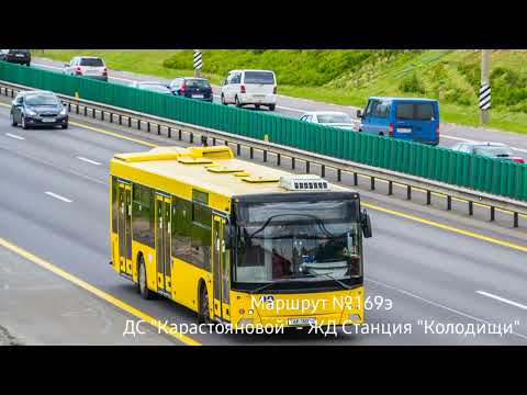 Видео: Інфарматар вымешанага аўтобуснага маршруту №169э (Голас Э. Данчанка)