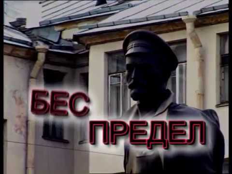 Видео: Бес-предел (фильм В.С. Правдюка)