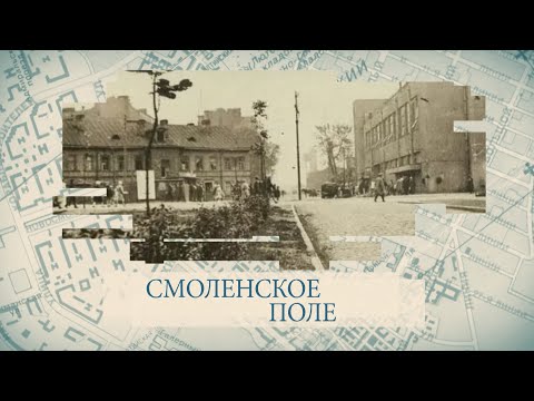 Видео: Малые родины большого Петербурга. Смоленское поле