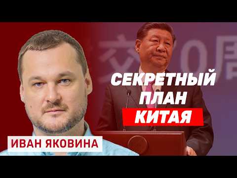 Видео: Иван Яковина. Китайский гамбит, украинские дроны в Персидском заливе и как Трамп спасает Путина