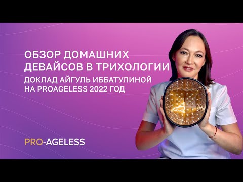 Видео: ИбатуллинаАР   Обзор девайсов для домашнего лечения старения волос