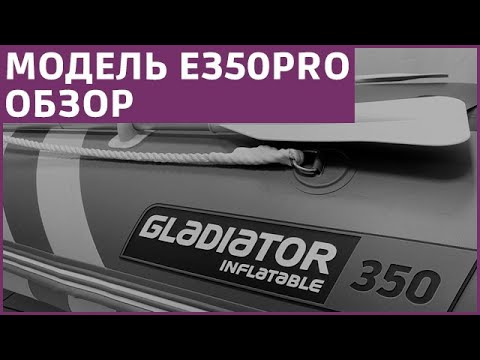 Видео: Обзор лодки GLADIATOR E350PRO