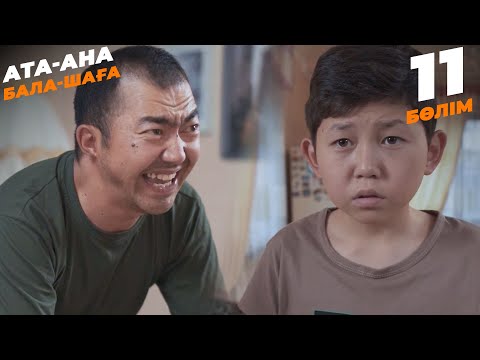 Видео: Ата-ана, Бала-шаға | Ата-ана, Бала-шага | 11-бөлім