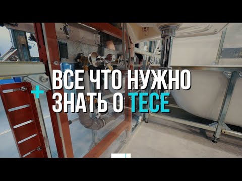 Видео: Профиль TECE | Инновационный и самый практичный унитаз | Какой трап купить и другое | Aquatherm 2020