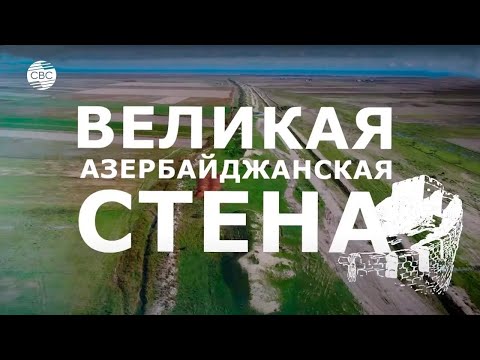 Видео: Гильгильчай. Великая азербайджанская стена