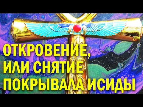 Видео: «Откровение, или Снятие Покрывала Исиды»