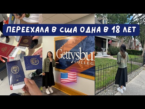 Видео: Переезд в США одна в 18 лет / Американский университет 🇺🇸