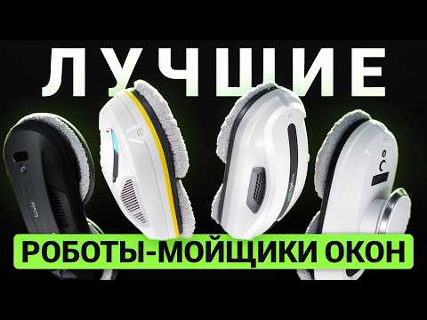Видео: Лучшие роботы-мойщики окон до 15 000 рублей. Народный рейтинг недорогих мойщиков-окон 2025!