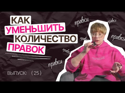Видео: Правки больше не нужны! |Темная сторона фриланса [25]