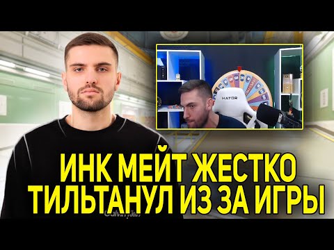 Видео: ИНК МЕЙТ ЖЕСТКО ТИЛЬТАНУЛ ИЗ-ЗА ИГРЫ! LEHA2077 СНОВА ВО ВСЕМ ВИНОВАТ?! (CS2) #inkmate #leha2077
