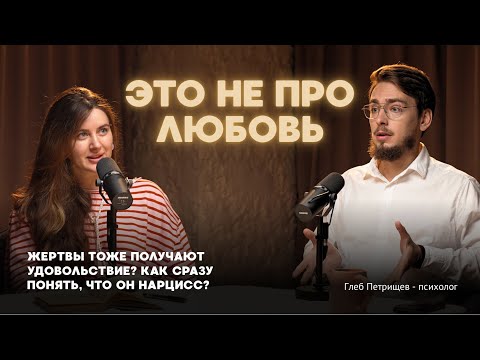 Видео: Выжить в эпоху нарциссизма: созависимость, манипуляции и первые красные флаги 