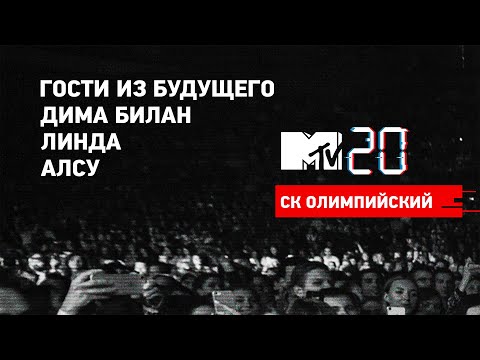 Видео: MTV 20: Volume 2 / Гости из будущего, Дима Билан, Линда, Алсу