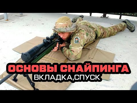 Видео: Основы высокоточной стрельбы и снайпинга. Вкладка и спуск