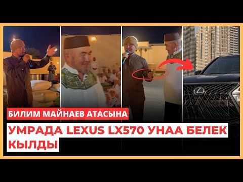 Видео: Билим Майнаев атасына ыйык жерде атасына унаа белек кылып