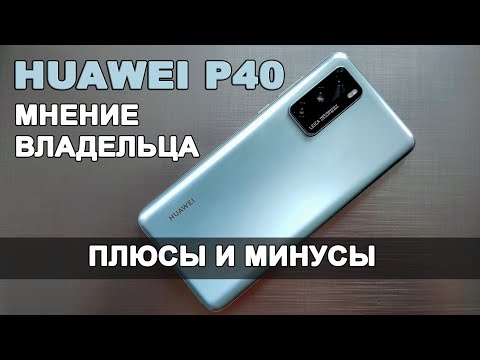 Видео: Плюсы и минусы HUAWEI P40 от владельца. Честный отзыв