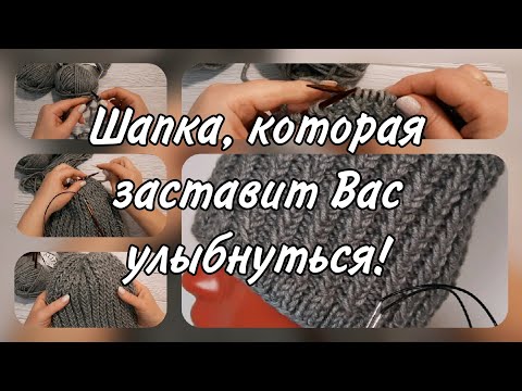 Видео: Вязание этой шапки, поднимет Вам настроение. Подробный мастер-класс.