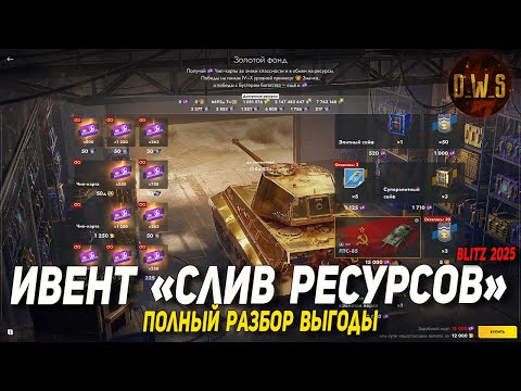 Видео: РАЗБОР ивента на ЗОЛОТОЙ ФОНД 2025 в Tanks Blitz | D_W_S