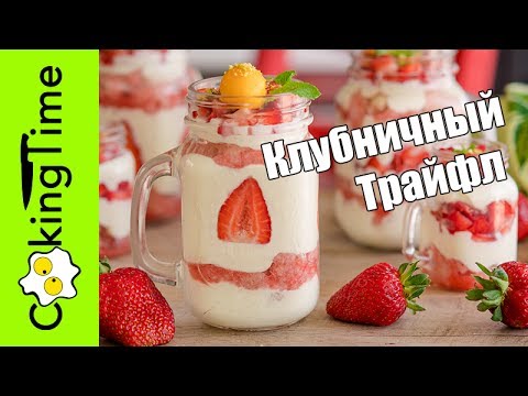 Видео: ТРАЙФЛ КЛУБНИЧНЫЙ 🍓  вкусный ЯГОДНЫЙ десерт с  клубникой, бисквитом и заварным кремом - Trifle