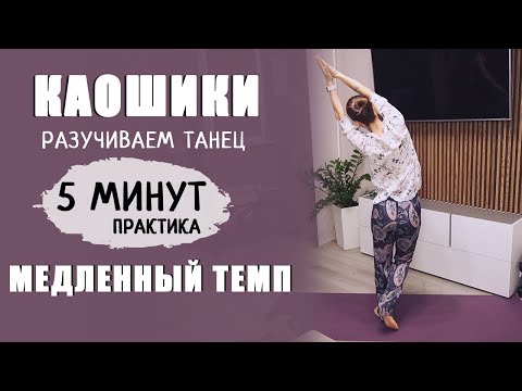 Видео: Танец КАОШИКИ для начинающих. МЕДЛЕННЫЙ ТЕМП. Разучивание танца, идеация + ПРАКТИКА 5 МИНУТ