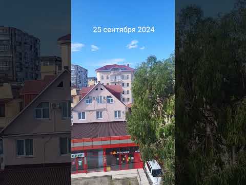 Видео: Адлер 25 сентября 2024 #сочисегодня