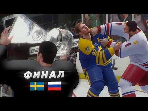 Видео: ФИНАЛ ЧЕМПИОНАТА МИРА ПО ХОККЕЮ 2020 - РОССИЯ vs ШВЕЦИЯ - КАРЬЕРА ЗА РОССИЮ - NHL LEGACY EDITION