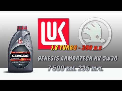 Видео: Lukoil Genesis Armortech HK 5w30 (отработка из Skoda, 7 500км , 235 м.ч., турбо бензин - 390 л.с.).