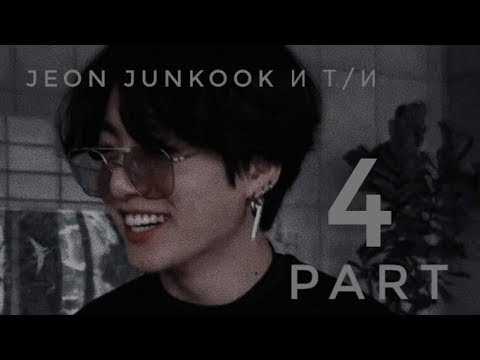 Видео: Чонгук и Т/И [4 часть]