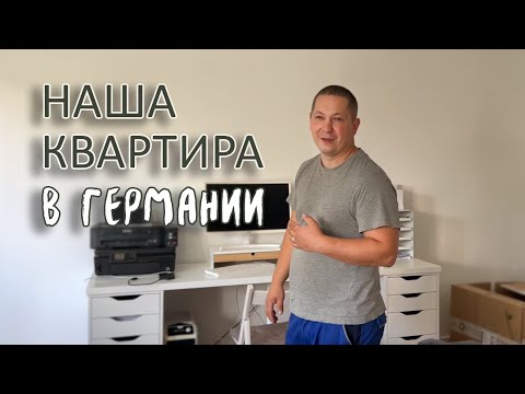 Видео: Наша квартира в Германии. Обзор квартиры. Квартира поздних переселенцев. Квартира от Джоб Центра.