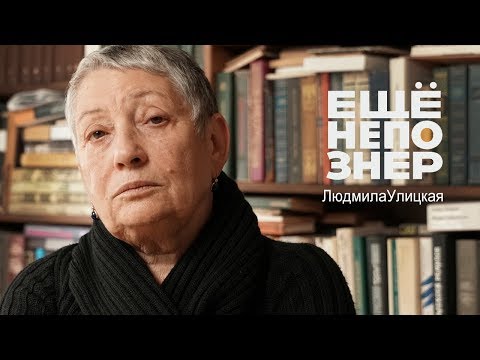 Видео: Людмила Улицкая: «В моей жизни был только один поступок...» #ещенепознер