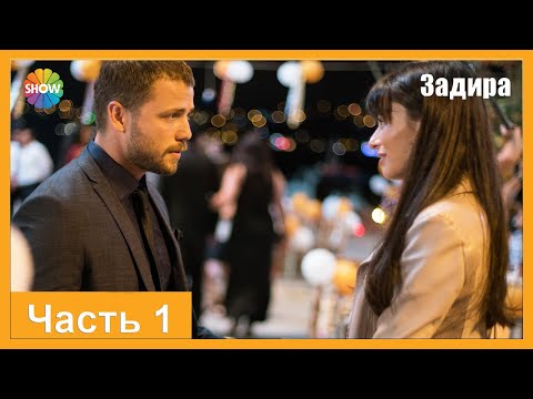 Видео: Часть 1 | Задира
